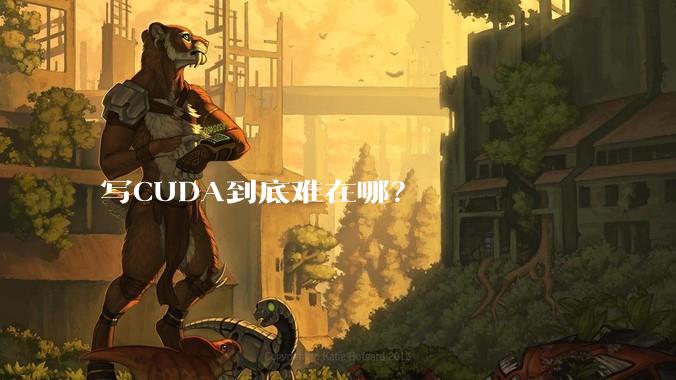 写CUDA到底难在哪？