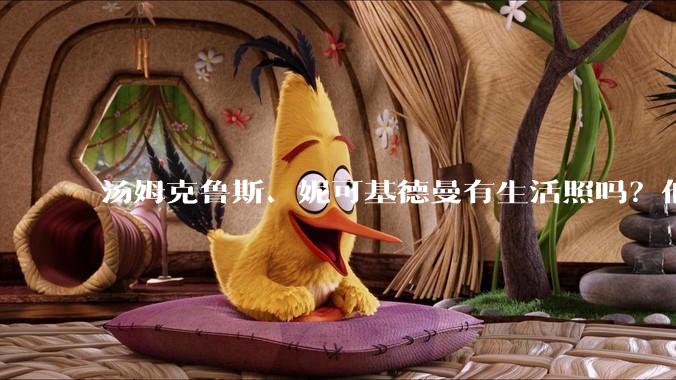 汤姆克鲁斯、妮可基德曼有生活照吗？他俩身高究竟相差多少？