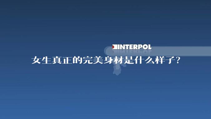 女生真正的完美身材是什么样子？