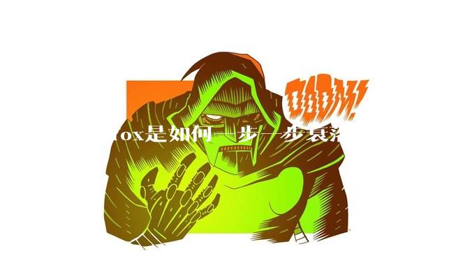 Firefox是如何一步一步衰落的？